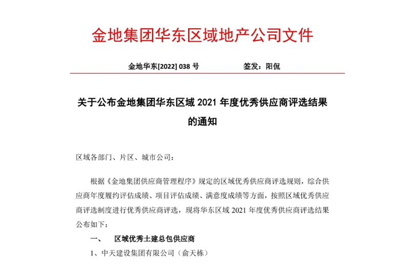 2022年8月，安徽公司荣获金地集团华东区域2021年度“区域优秀土建总包供应商”称号，是华东区域唯一一家获此殊荣的建设单位。