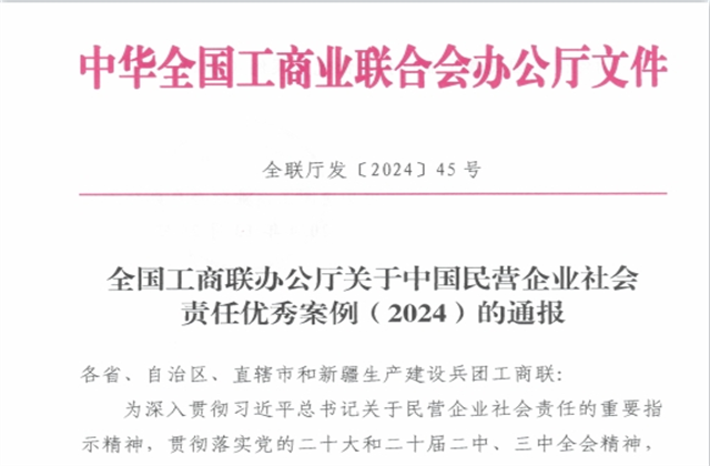 东升国际集团社会责任案例入选“中国民营企业社会责任优秀案例（2024）”榜单
